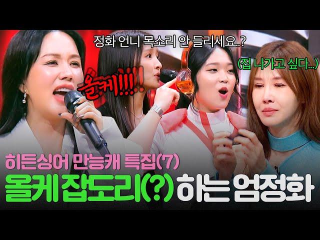 [REPLAY] 꾸짖을 갈(喝) 단체로 엄정화 올케 윤혜진 갈구는(?) 모창 능력자들의 정체는?!ㅣ히든싱어7ㅣJTBC 220930 방송