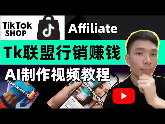 AI Production Video Join TikTok Shop Affiliate Program Earn Commission Tutorials