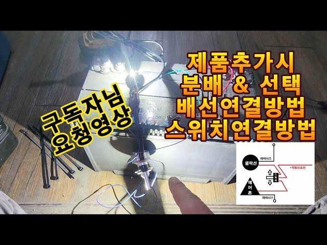 배선연결방법 제품추가&분배&선택 (구독자님 요청영상) 배선 스위치연결 방법 유별 튜닝 정비 DIY 자동차 12v 제품 설치방법 유별모터스