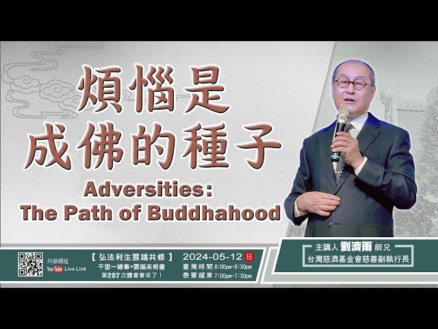 【第二百零七講】20240512煩惱是成佛的種子