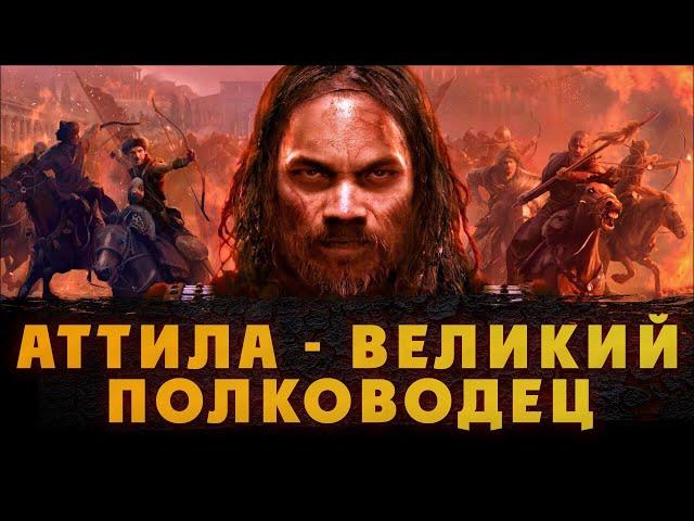 АТТИЛА ВЕЛИКИЙ ПОЛКОВОДЕЦ