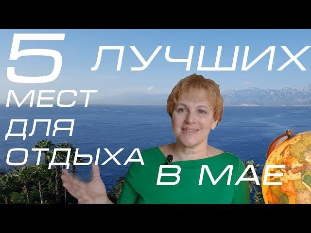 5  лучших  мест для   пляжного  отдыха  в мае