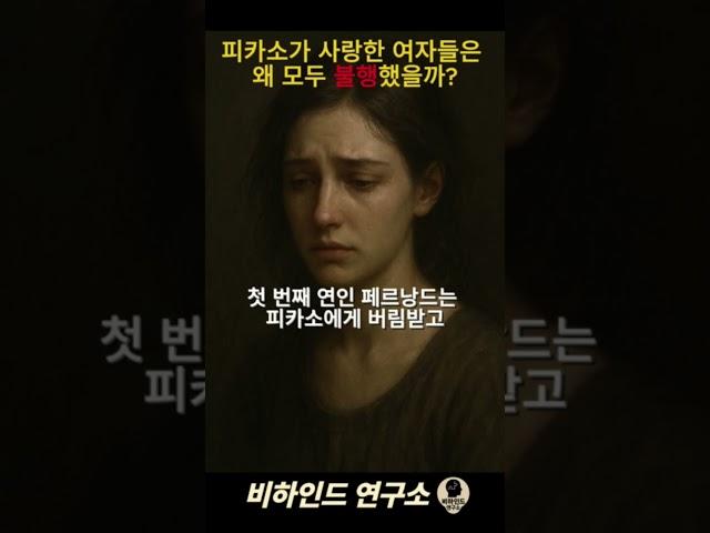 피카소가 사랑한 여자들은 왜 모두 불행했을까?