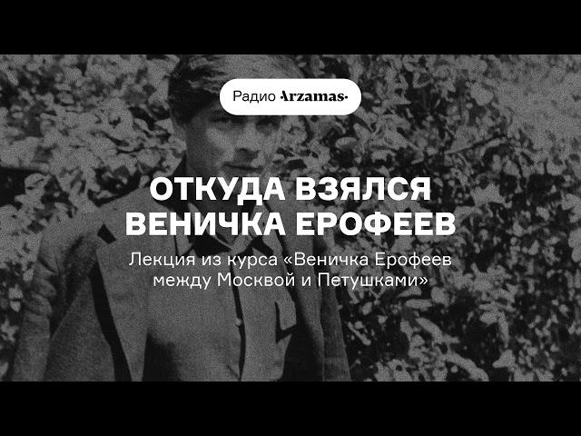 Откуда взялся Веничка Ерофеев | Лекция из курса «Веничка Ерофеев между Москвой и Петушками»