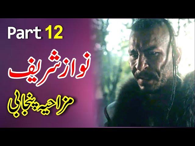 Dirilis Ertugrul Funny Dubbing 12 Funny Azizi Totay   Punjabi Dubbing by Ali Azizi