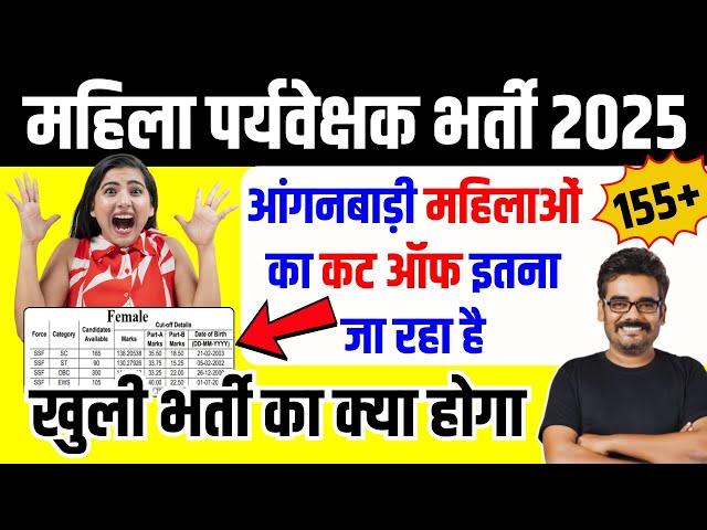 MP Mahila Supervisor Cut Off 2025 | खुली भर्ती का कितना जायेगा कट ऑफ By Dinesh Sir