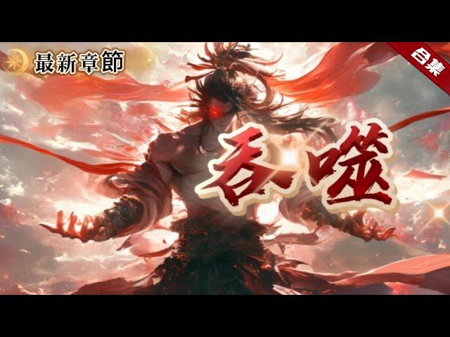 爽文《吞噬》加長版.穿越到異界大陸的一名雜役弟子身上，獲得可吞噬血氣的無敵之體，從此開啟了逆襲人生......