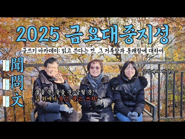 (모집중) '2025 금요 대중지성'을 소개합니다! [글쓰기 아카데미: 읽고 쓴다는 것, 그 거룩함과 통쾌함에 대하여!]