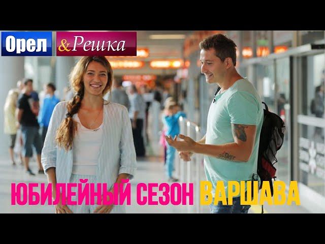 Орел и решка. Юбилейный сезон 2 - Польша | Варшава