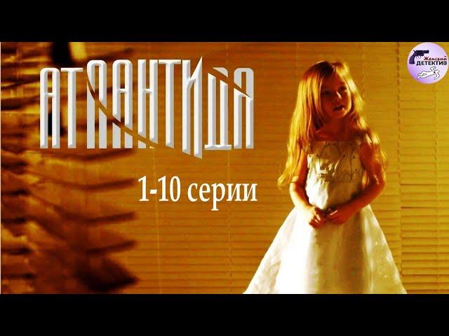 Атлантида (2007-2008) 1-10 серии Full HD