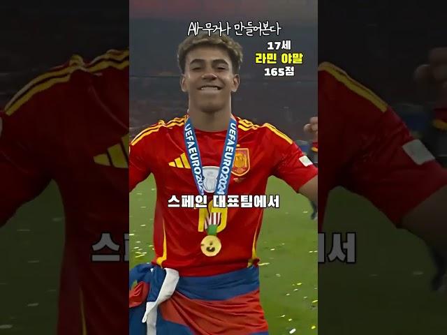 AI가 메시와 야말을 동나이대별로 점수 메긴다면?