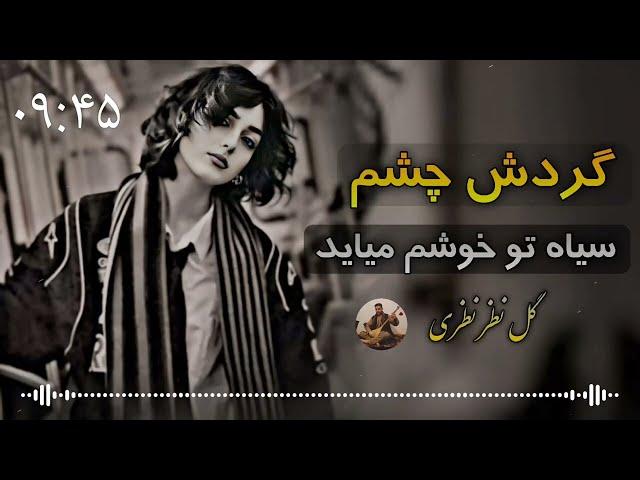 دول دمبوره (گردش چشم سیاه تو خوشم می آید) گل نظرنظری  Gulnazar Nazari Dambora W Dool 2024