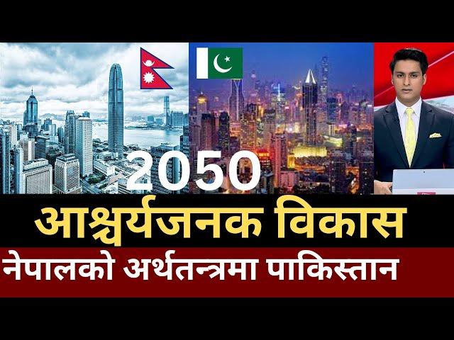 Nepal vs Pakistan 2050 economy, Nepal GDP vs Pakistan GDP, Nepal vs Pakistan relations, News Tonight