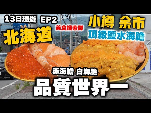 【Hokkaido】The best quality sea urchin in the world  Hokkaido Travel Food Tour