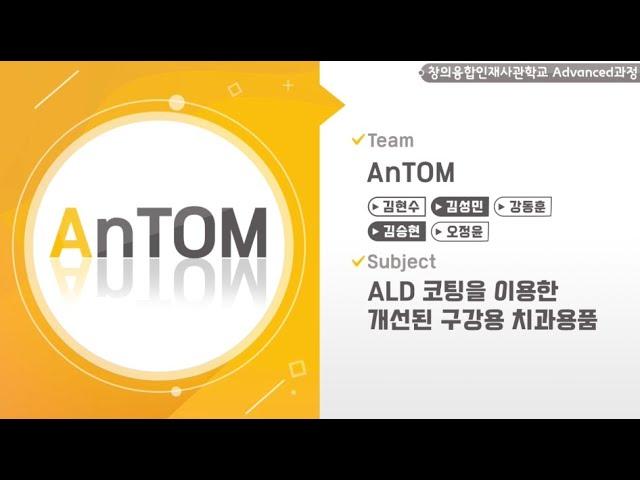 【2020 공학센터 성과교류회】 창의융합사 Advanced과정 “AnTOM”