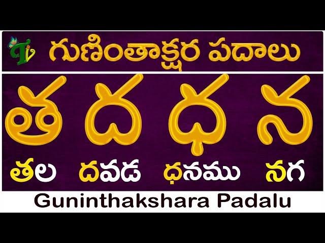 Guninthakshara Padalu in telugu |త ద ధ న గుణింత పదాలు |Tha Dha Ddha Na Gunintha Padalu |Telugu Vanam