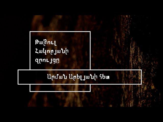 Ճգնաժամ հայկական ֆուտբոլում. զրույց Արման Աբելյանի հետ