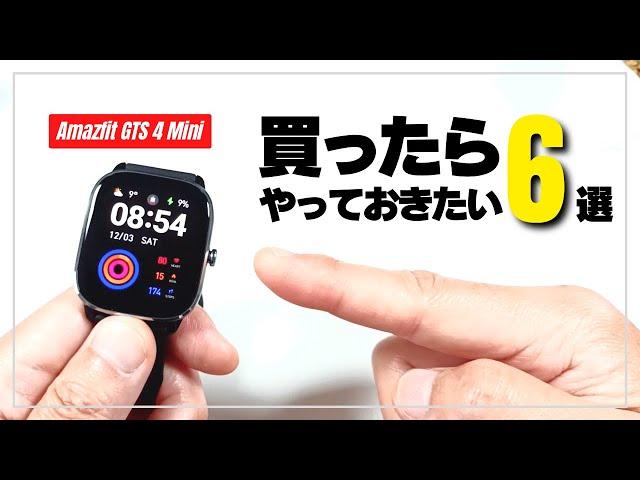 Amazfit GTS 4 Mini 6 recommended settings that must be done!