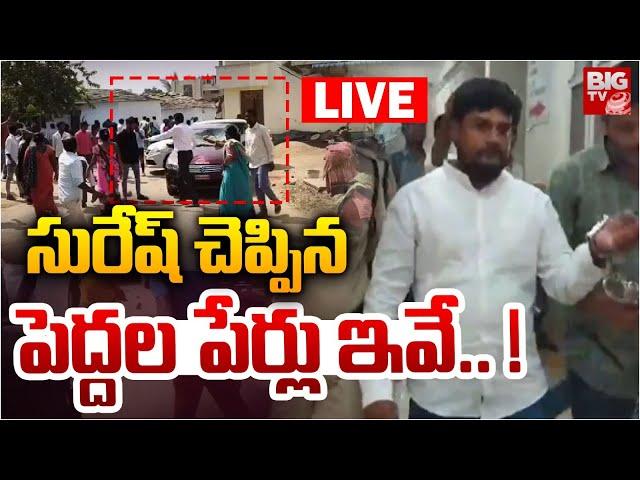 సురేష్‌ చెప్పిన పెద్దల పేర్లు ఇవే..! LIVE | Lagacharla Suresh Remand Latest Updates | BIG TV