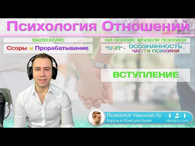 Ссоры и Прорабатывание (ОЧП) - Психология Отношений