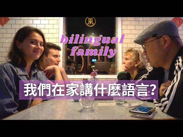 我們家講什麼語言？混血家庭日常⋯How we communicate in our family (Bilingual family）