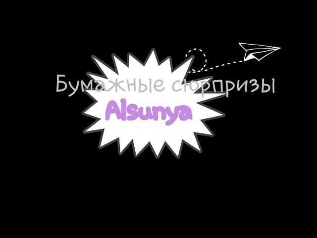 Распаковка бумажных сюрпризов/Alsunya