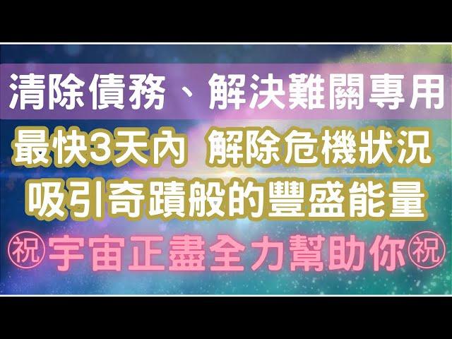 ㊗️奇蹟般的高頻能量㊗️清除債務、解決當前難關，每天至少15分鐘，最快3天內收到效果，向宇宙宣告願望，宇宙正盡全力幫助你宇宙吸引力法則