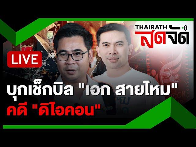 LIVE :  "ทนายบอสพอล" บุกเช็กบิล "เอก สายไหม" คดี "ดิไอคอน" ​| ไทยรัฐสดจัด | 1 พ.ย. 67