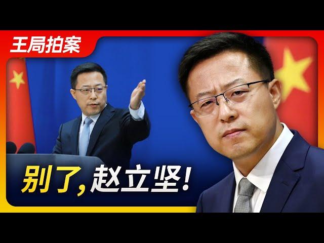 Wang Sir's News Talk | Goodbye Zhao Lijian