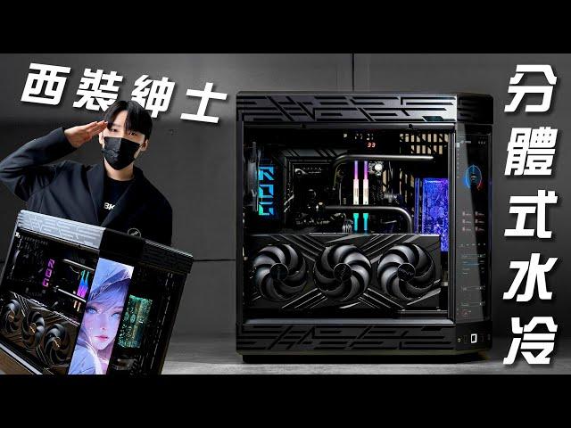 【西裝紳士】開放式分體水冷電競主機！14萬元頂規配置i9-14900K+RTX4080！藝術品級別電競電腦！