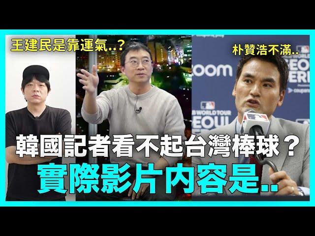 王建民是靠運氣？韓國記者看不起台灣棒球？實際影片内容是..｜DenQ