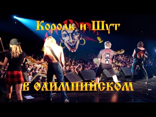 Король и Шут CK Олимпийский  18.12.2003 Впервые - Полная версия