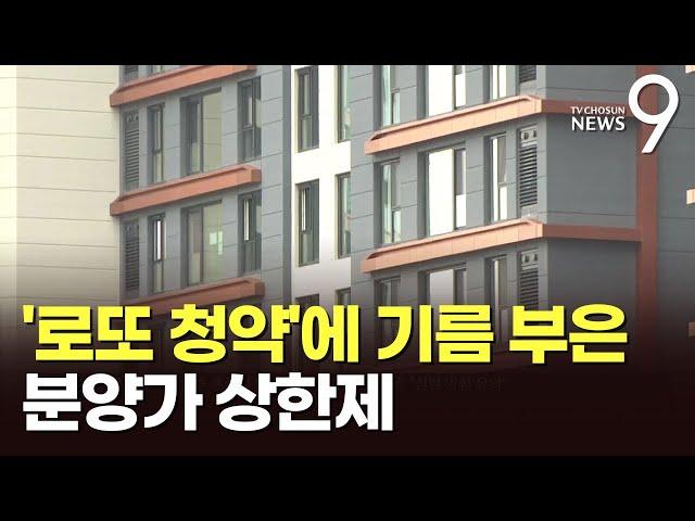 로또판된 분양가 상한제 아파트…집값 안정은 미미, 공급엔 걸림돌