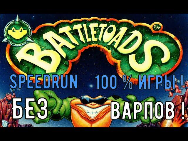 "Battletoads" (NES) Speedrun 100 % Мировой рекорд - "Боевые Жабы" (Денди) Спидран 100 % игры