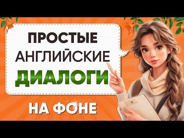 Диалоги для БЫСТРОГО изучения английского языка | Английский на слух для начинающих с нуля