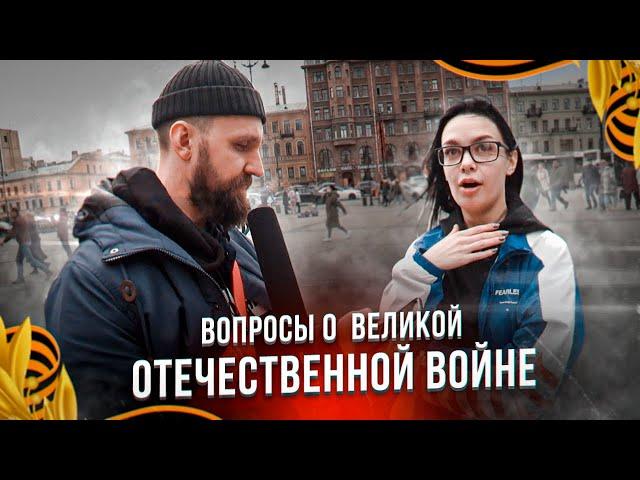 ОПРОС КО ДНЮ ПОБЕДЫ 9 МАЯ / ВОПРОСЫ ЗА БАБОСЫ