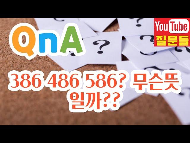 386 486 586? 무슨뜻일까??