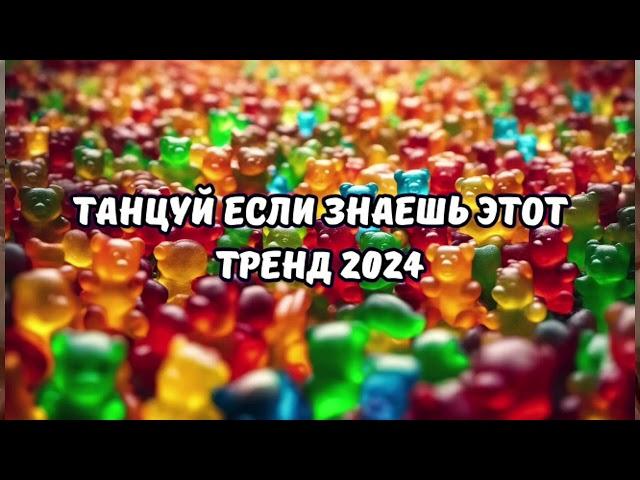 ТАНЦУЙ ЕСЛИ ЗНАЕШЬ ЭТОТ ТРЕНД 2024