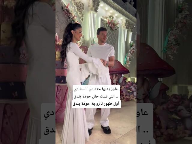 عاوز يديها حته من السما دي اللي قلبت حال حودة بندق .. أول ظهور لـ زوجة حودة بندق