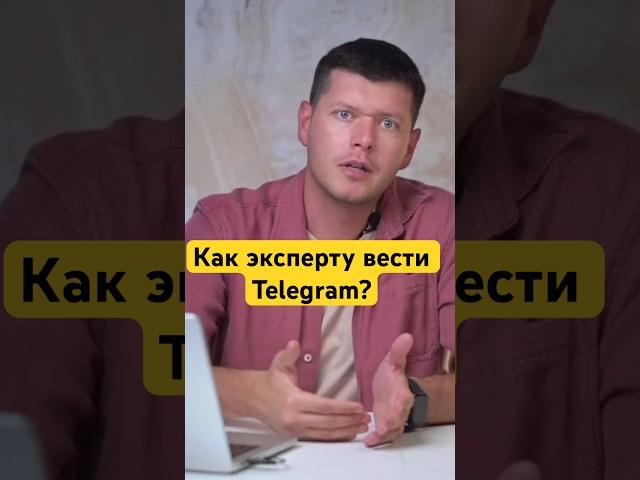 Как сделать из Телеграм-канала постоянный источник продаж? #telegram #бизнес #блогинг #инвестиции