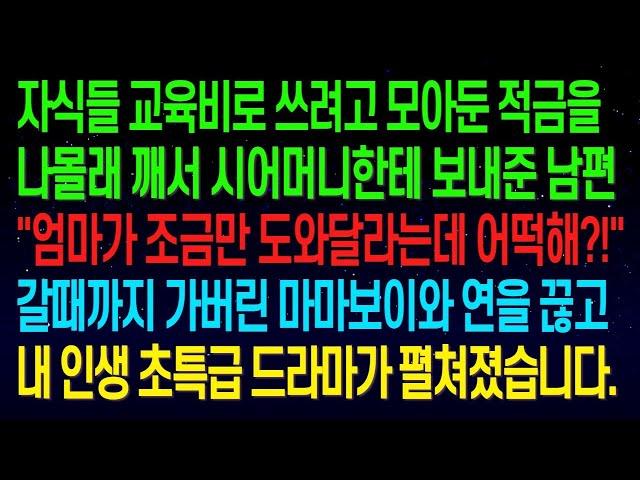 【실화사연】자식들 교육비로 쓰려고 모아둔 적금을 몰래 깨서 시어머니한테 보내준 남편...갈때까지 가버린 마마보이 남편과 연을 끊었더니, 내 인생 초특급 드라마가 펼쳐졌습니다