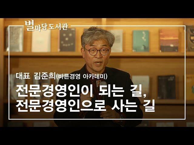 전문경영인이 되는 길, 전문경영인으로 사는 길｜김준희 대표(바른경영 아카데미)