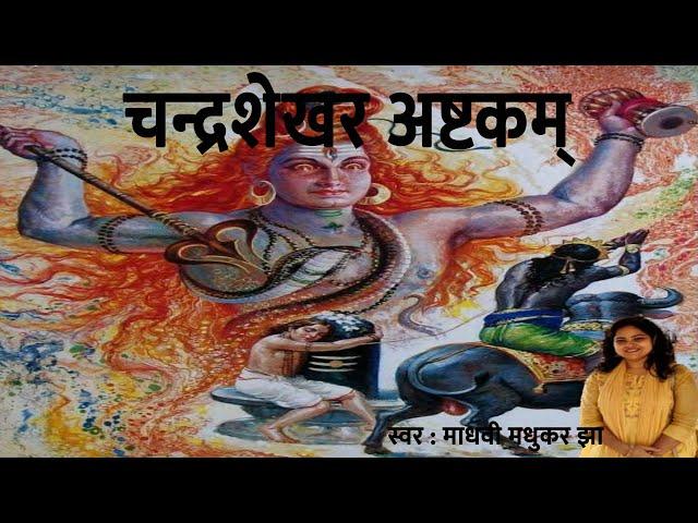 Chandrashekhara Ashtkam | चन्द्रशेखराष्टकम् | Shiva Stotram | Madhvi Madhukar Jha