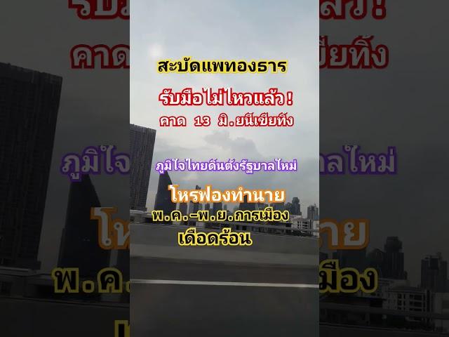 จตุพรระบุอิ้งค์แพทองธารรับมือไม่ไหว #การเมือง #รัฐบาล #ข่าวใหม่ #ข่าวเด็ก #ทักษิณ #แพทองธาร