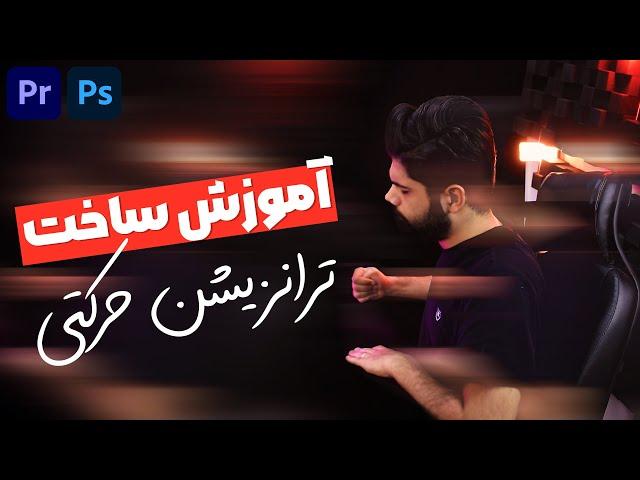 آموزش ساخت ترانزیشن در پریمیر و فتوشاپ