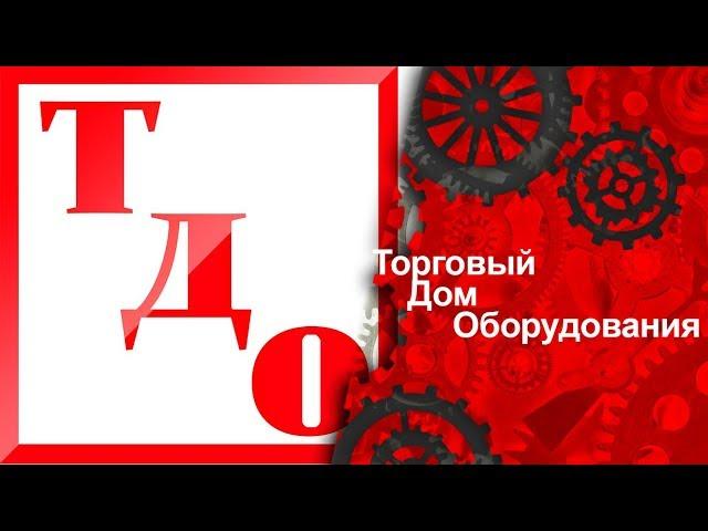 ТДО - "Торговый Дом Оборудования". Оборудование для бизнеса. Оборудование для производства