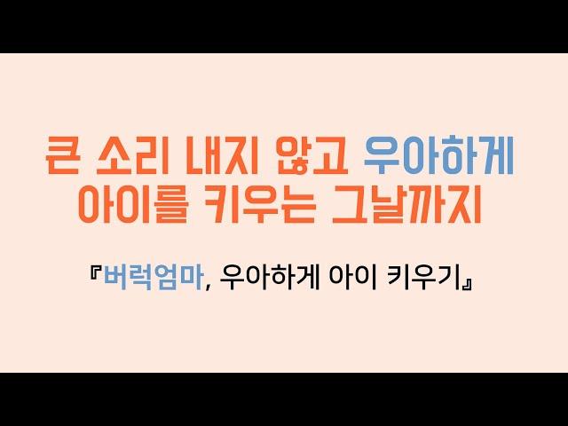 큰 소리 내지 않고 우아하게 아이를 키우는 그날까지, 『버럭엄마, 우아하게 아이 키우기』