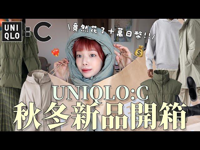 花了十萬日幣⋯️‍2024最新UNIQLO:C秋冬新品開箱外套超必買！讓我包色的羽絨背心、版型優秀裙裝、秒殺尼龍圍脖、彈性短靴｜UNIQLO:C 24AW HAUL｜itsPeachi