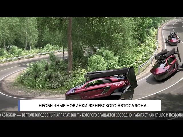 НЕОБЫЧНЫЕ НОВИНКИ ЖЕНЕВСКОГО АВТОСАЛОНА