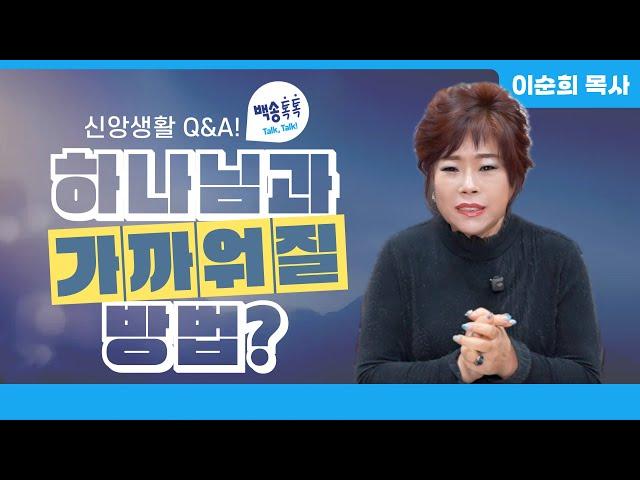 신앙상담 Q&A 하나님과 가까워지려면 무엇부터 해야하죠?  / [🩵백송 톡톡!🩵] 이순희 목사